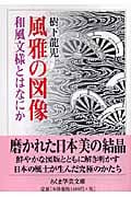 風雅の図像 