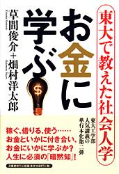 東大で教えた社会人学 お金に学ぶ