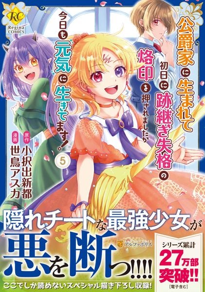 公爵家に生まれて初日に跡継ぎ失格の烙印を押されましたが今日も元気に生きてます! (5) (レジーナCOMICS)