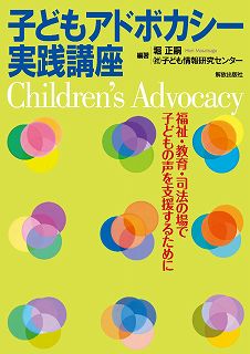 子どもアドボカシー実践講座 福祉・教育・司法の場で子どもの声を支援するために