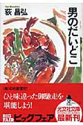 男のだいどこ (光文社文庫 お-41-1)