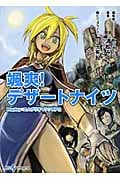 颯爽! デザートナイツ Replay:エムブリオマシンRPG integral (ジャイブTRPGシリーズ)