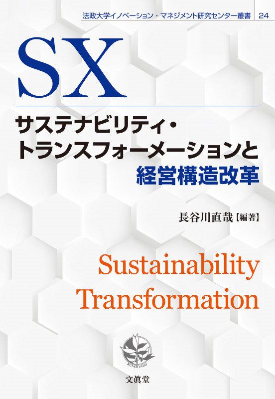 サステナビリティ・トランスフォーメーションと経営構造改革 (法政大学イノベーション・マネジメント研究センター叢書 24)
