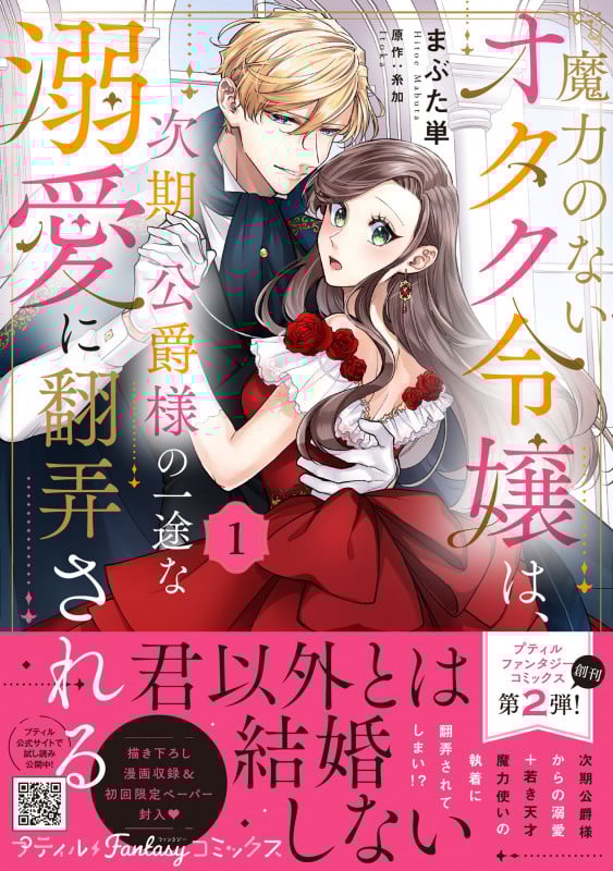 魔力のないオタク令嬢は、次期公爵様の一途な溺愛に翻弄される 1 (プティルファンタジーコミックス CMPTF2)