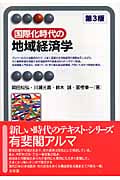 国際化時代の地域経済学 (有斐閣アルマSpecialized)