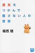 運気をつかんで離さない人の習慣の詳細を見る
