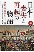 日本‐喪失と再起の物語 上 黒船、敗戦、そして3・11