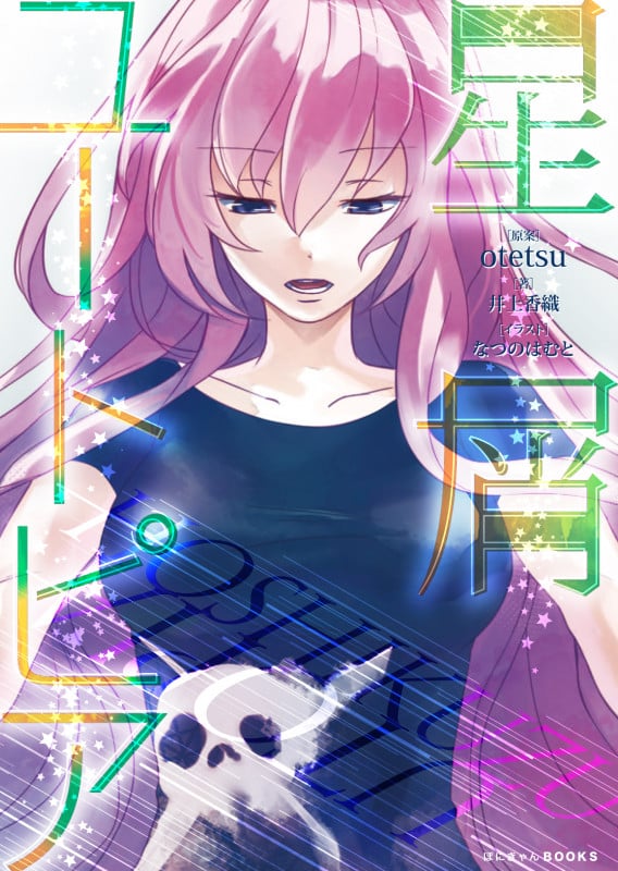 星屑ユートピア (ぽにきゃんBOOKS)