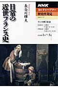 カルチャーアワー 歴史再発見 日常の近世フランス史 (2009年1月~3月) (NHKシリーズ NHKカルチャーアワー)