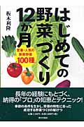 はじめての野菜づくり12か月