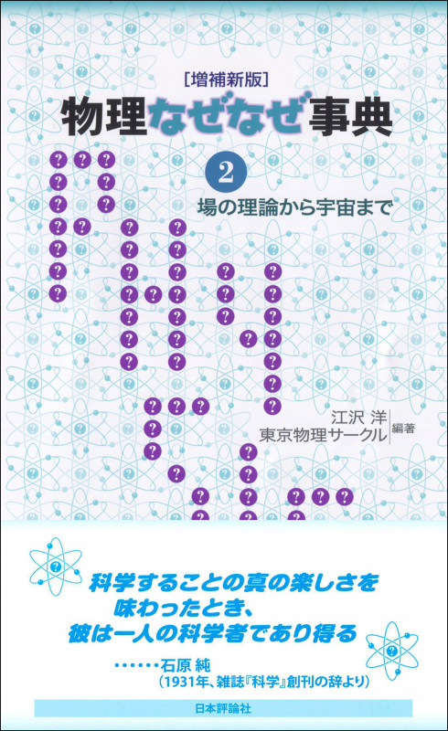 物理なぜなぜ事典2[増補新版] 場の理論から宇宙まで