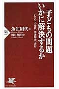 子どもの問題 いかに解決するか いじめ、不登校、発達障害、非行 (PHP新書)