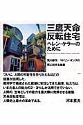 死ぬのは法律違反です : 死に抗する建築:21世紀への源流 死ぬのは法律違反です: 死に抗する建築:21世紀への源流 | 荒川