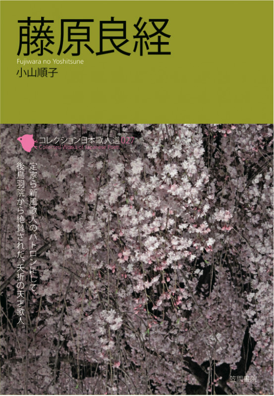 藤原良経 (コレクション日本歌人選 027)