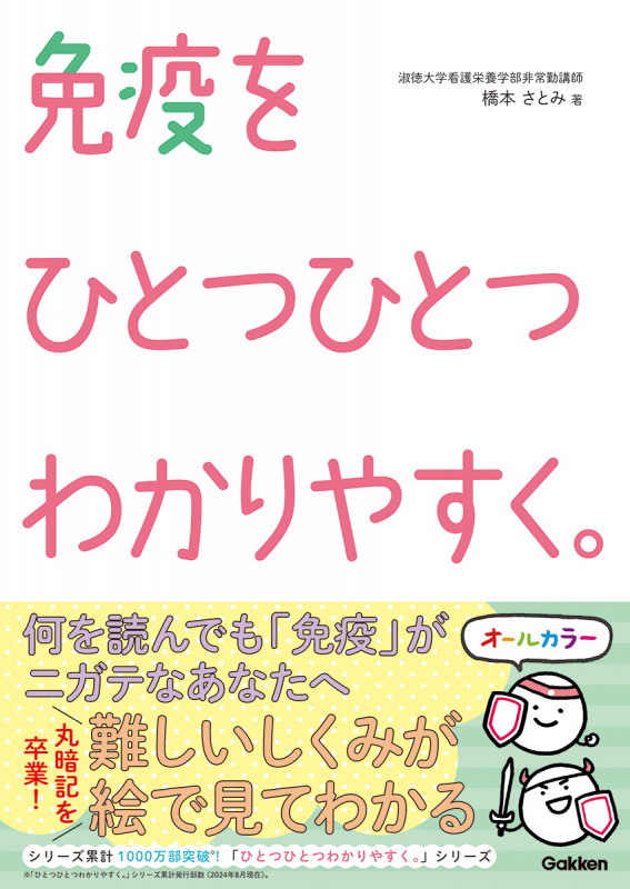 免疫をひとつひとつわかりやすく。 (看護をひとつひとつわかりやすく。)