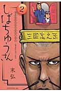 漢晋春秋司馬仲達伝三国志 しばちゅうさん(2)