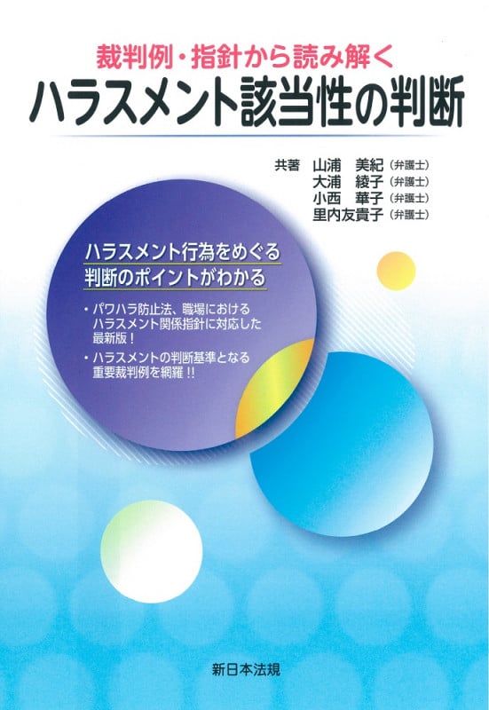 裁判例・指針から読み解く ハラスメント該当性の判断