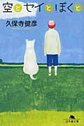 空とセイとぼくと (幻冬舎文庫)