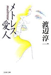 メトレス 愛人 (文春文庫)の詳細を見る