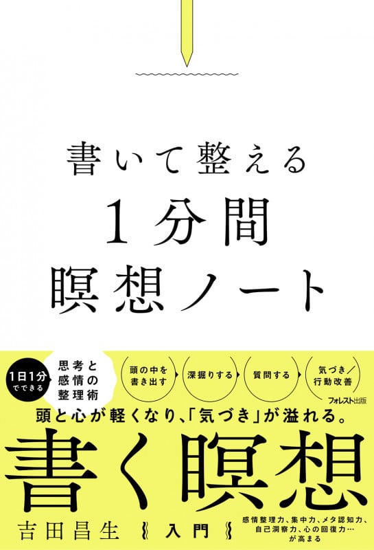 書いて整える 1分間瞑想ノート