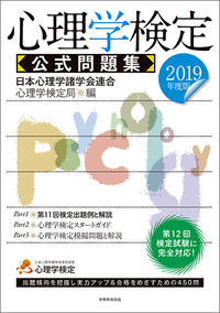2019年度版 心理学検定 公式問題集