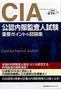 CIA公認内部監査人試験 重要ポイント&問題集