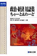 政治・経済用語集 ちゃーと&わーど