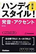 発音・アクセント一問一答 (ハンディスタイル!)