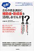 社長!会社の資金調達に補助金・助成金を活用しませんか!?