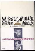 異形の心的現象 統合失調症と文学の表現世界
