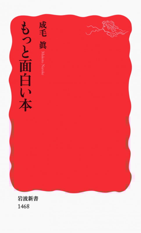 もっと面白い本 (岩波新書 新赤版1468)