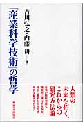 「産業科学技術」の哲学