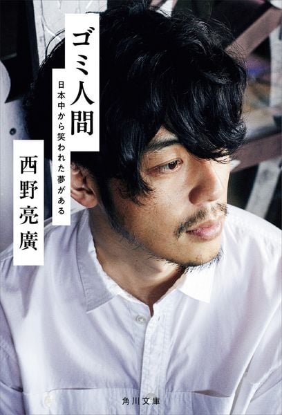 ゴミ人間 日本中から笑われた夢がある (角川文庫)