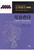 児童虐待 (エビデンス・ベイスト心理療法シリーズ 3)