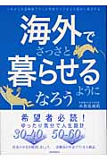 海外でさっさと暮らせるようになろう これからの退職後プランと年金ライフをより豊かに実行する