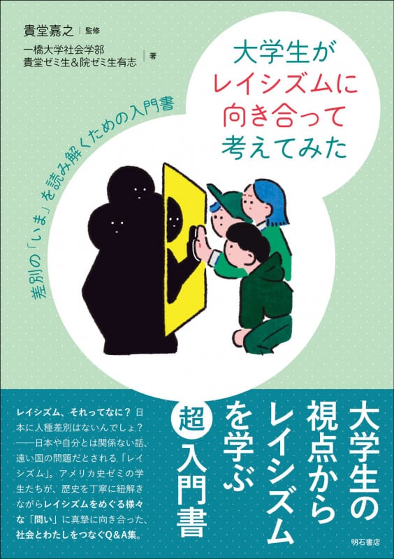 大学生がレイシズムに向き合って考えてみた 差別の「いま」を読み解くための入門書