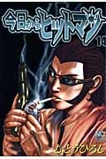今日からヒットマン  (14) (ニチブン・コミックス)