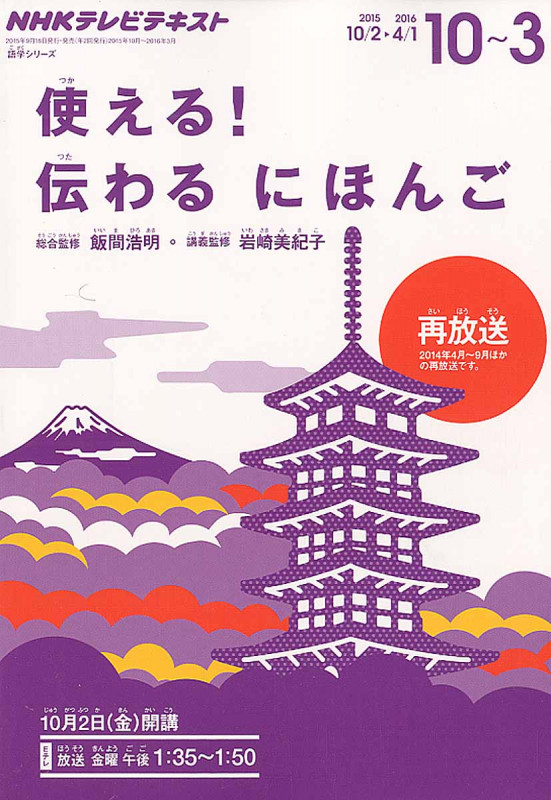 NHKテレビ 使える!伝わる にほんご 2015年10月~2016年3月 (語学シリーズ)