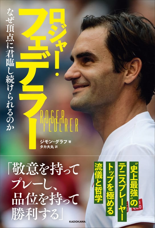 ロジャー・フェデラー なぜ頂点に君臨し続けられるのかの詳細を見る