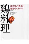 鶏料理 部位別の基本と和洋中のレシピ