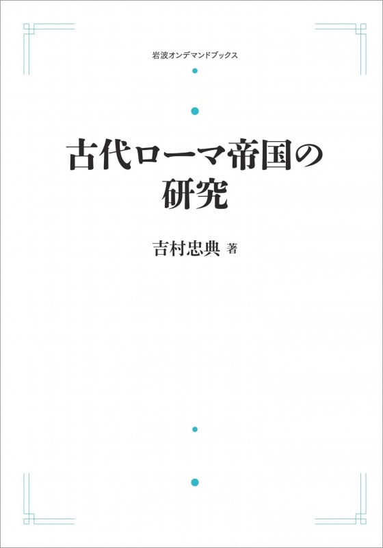 古代ローマ帝国の研究 (岩波オンデマンドブックス)