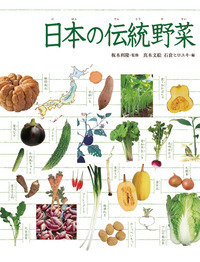 日本の伝統野菜 (調べる学習百科)