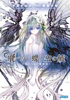 飛べない蝶と空の鯱 (ガガガ文庫)