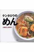 ケンタロウのめん