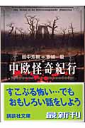 中欧怪奇紀行 (講談社文庫)