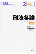 刑法各論 第2版 (伊藤塾 呉明植基礎本シリーズ 2)