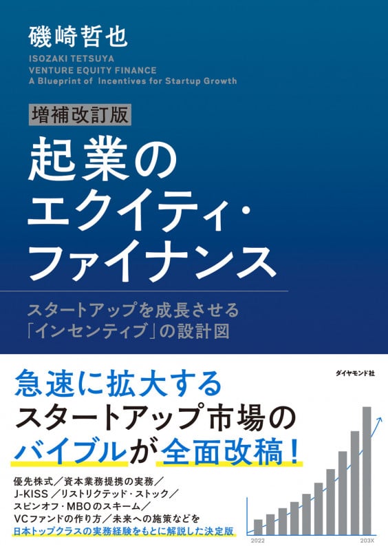 増補改訂版 起業のエクイティ・ファイナンス スタートアップを成長させる「インセンティブ」の設計図