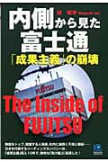内側から見た富士通 「成果主義」の崩壊 「成果主義」の崩壊 (光文社ペーパーバックス 39)