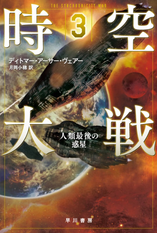 時空大戦 3 人類最後の惑星 (ハヤカワ文庫SF)の詳細を見る