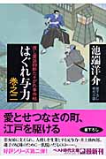 はぐれ与力 (巻之2) (ベスト時代文庫)